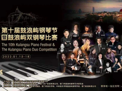 第十届鼓浪屿钢琴节暨鼓浪屿双钢琴比赛将于1月15日再启程