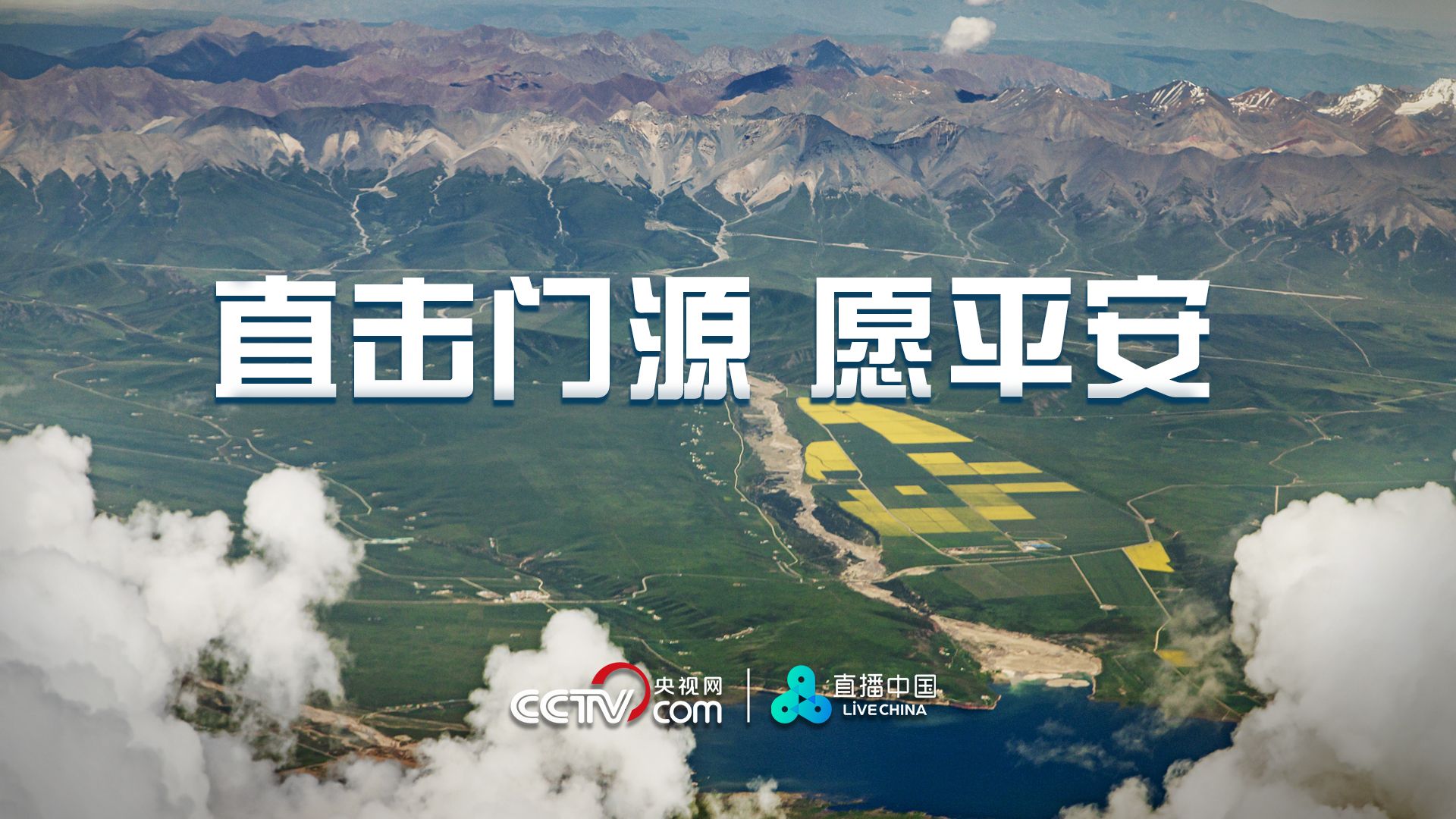 直播｜直击青海门源，愿平安！

