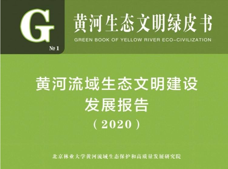 《黄河生态文明绿皮书》在京首发，为“母亲河”保护治理支招