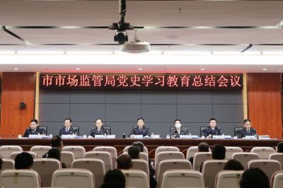 深圳市市场监管局召开党史学习教育总结会议