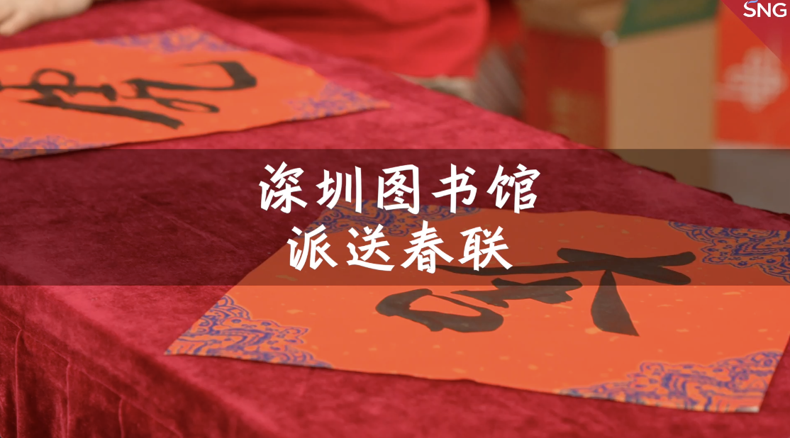深圳图书馆为读者手写春联送祝福