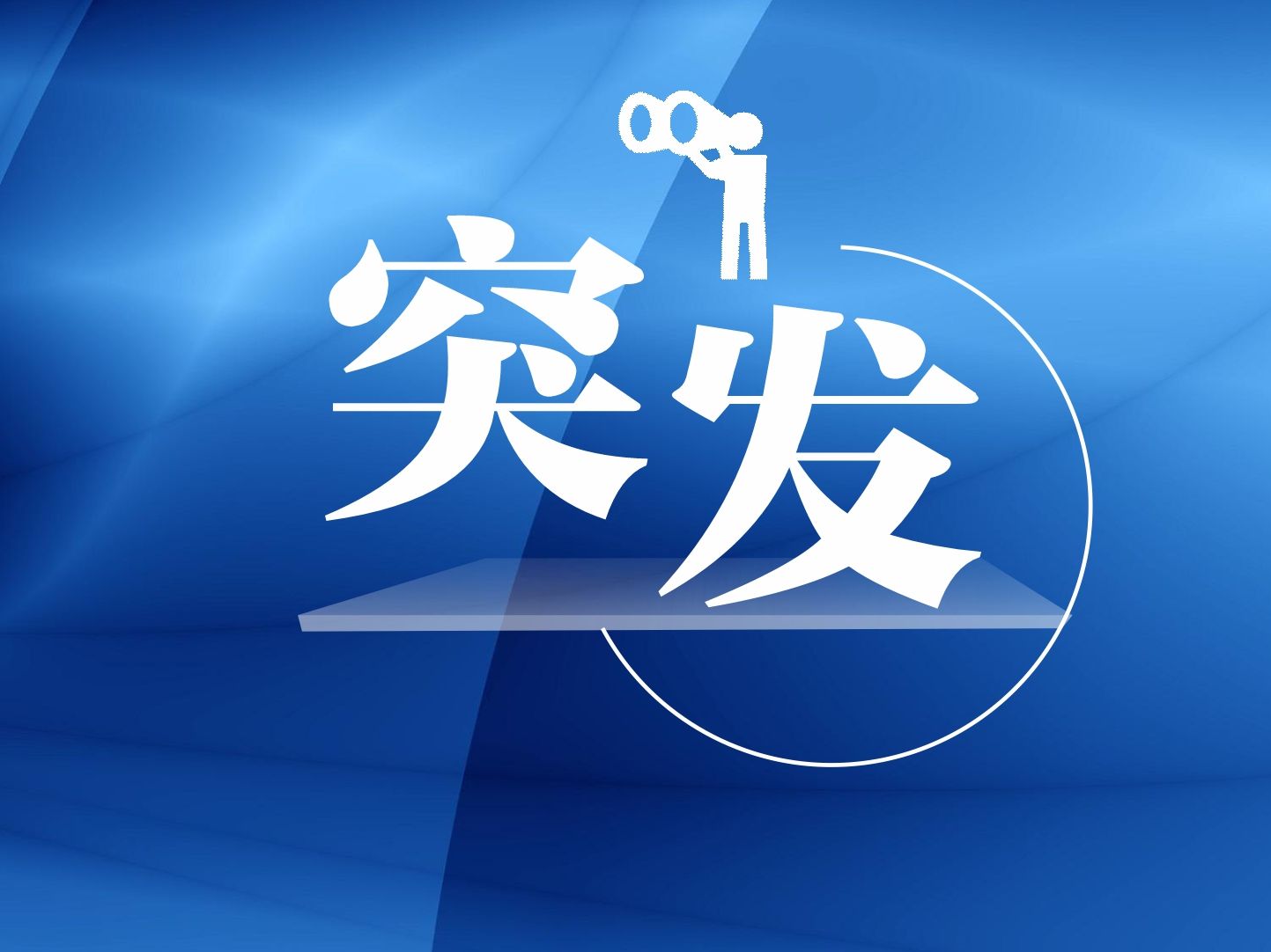 重庆武隆区发生一起疑似食堂爆炸事故 初步统计有20余人被困