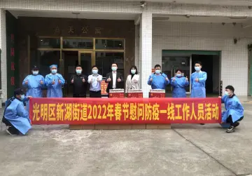 新湖街道慰问防疫一线工作人员