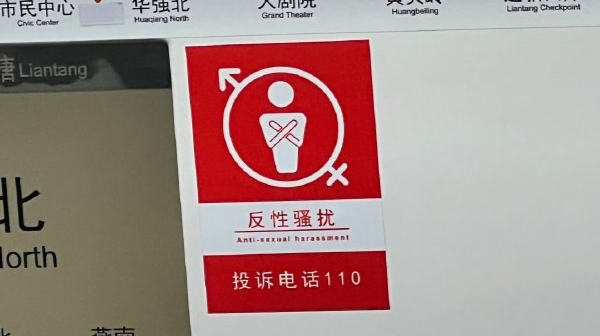 深网观察 | 地铁车厢贴报警标识，反性骚扰还需普法和震慑合力