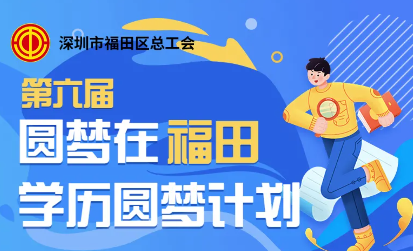 补贴2500元！福田区总工会圆梦计划2022年春季招生火热进行中