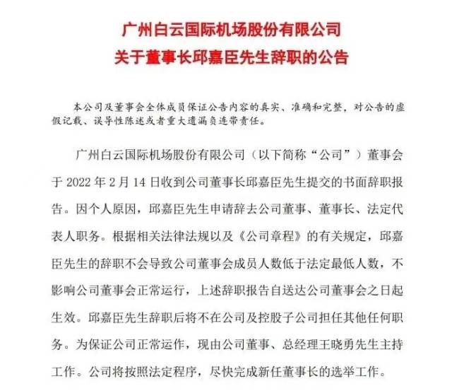 白云机场：网传邱嘉臣辞职原因纯属谣言，本人已报警
