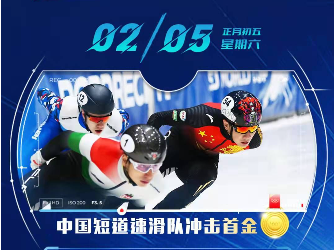 北京冬奥会5日观赛指南 | 中国短道速滑队冲击首金