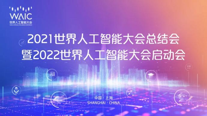  2022 World Artificial Intelligence Conference will be held from July 7 to July 9