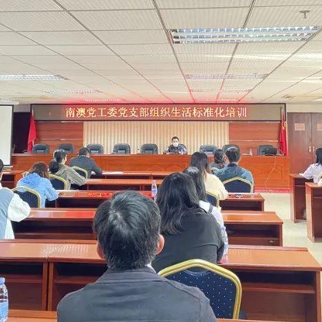 南澳党工委建立组织生活标准化制度，举办现场研讨互动课