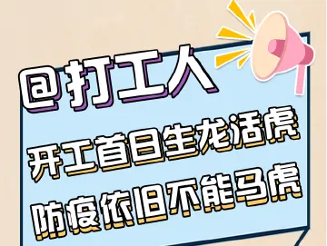@打工人 开工首日生龙活虎，防疫依旧不能马虎！ 