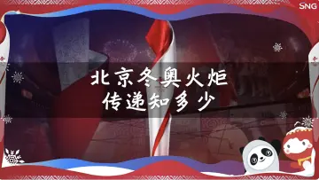 一起趣冬奥｜北京冬奥会的火炬有哪些亮点