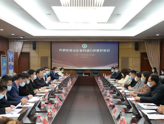 助力企业节后复工！光明区首场重点企业劳动力供需对接会取成效，近期每周都举办
