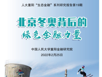 北京绿色冬奥创造5个“首次”！《北京冬奥背后的绿色金融力量》报告在京发布