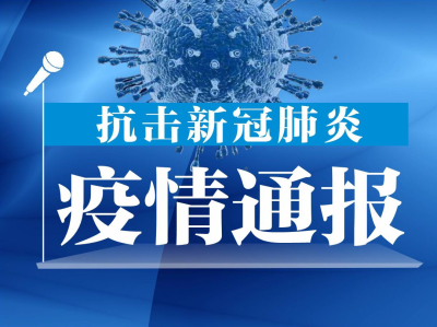 2月16日深圳新增6例本土确诊病例和2例本土无症状感染者，新增4例境外输入确诊病例