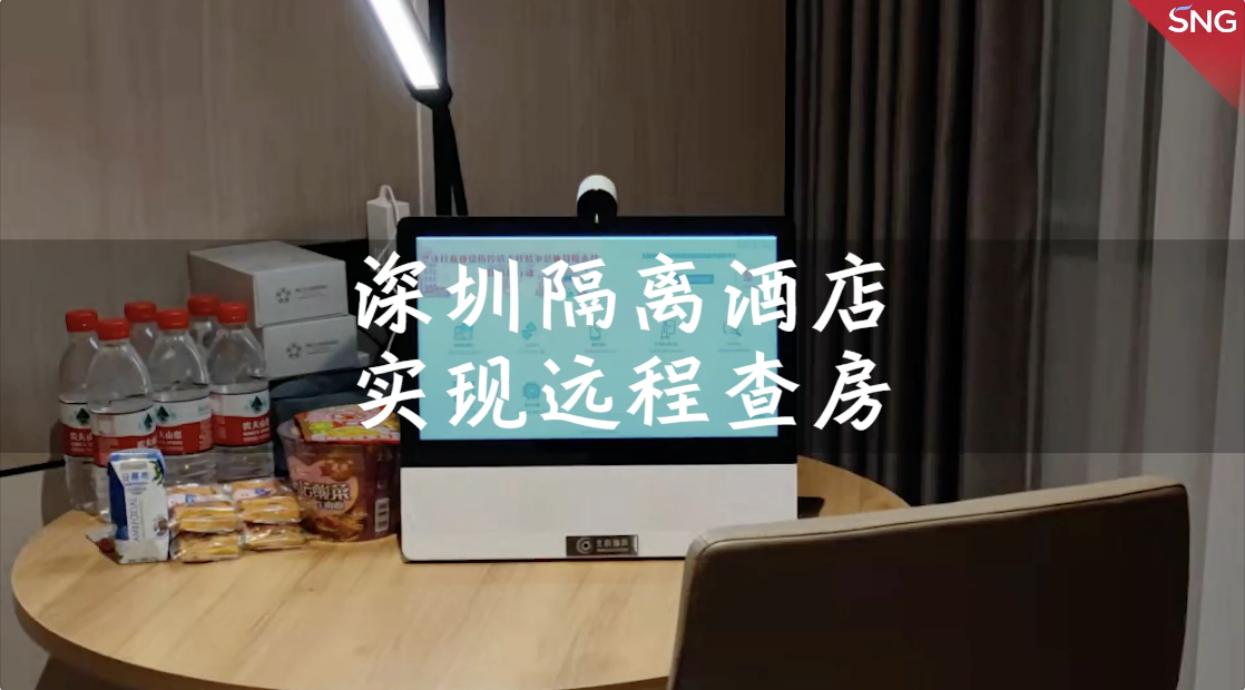 全国首创隔离酒店查房黑科技来自深圳！
