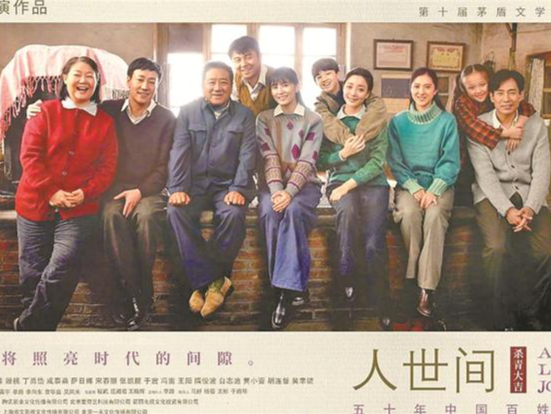 倾情书写现实社会的挚爱真情——评长篇电视连续剧《人世间》