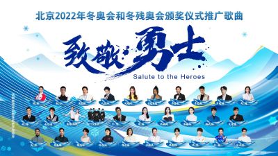 华语群星助阵《致敬勇士》歌曲唱响冬奥颁奖仪式