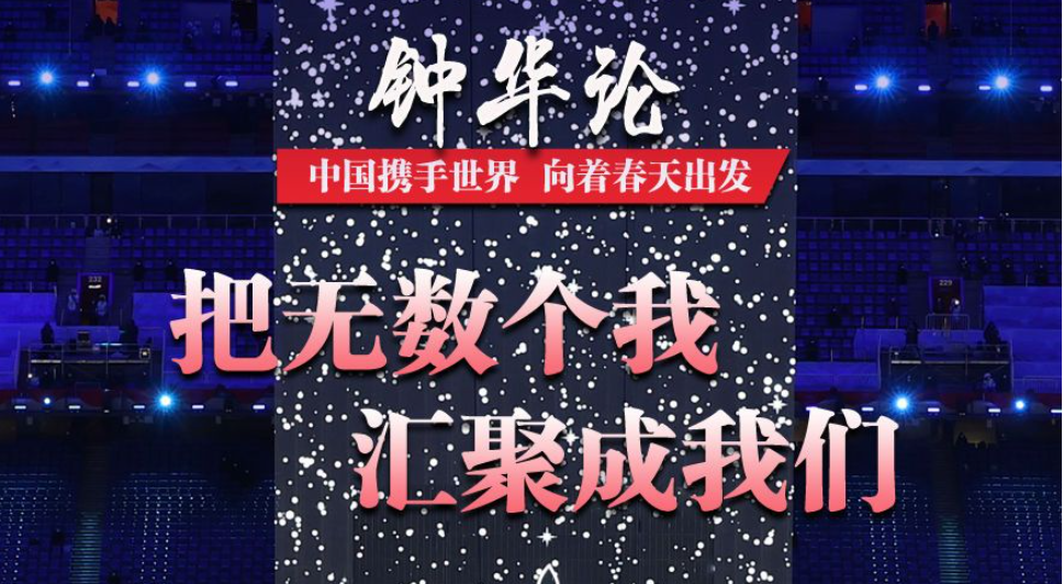 钟华论：中国携手世界 向着春天出发——写在北京第二十四届冬季奥林匹克运动会闭幕之际
