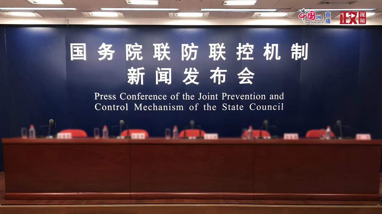 直播回顾 | 国务院联防联控机制就疫情防控和疫苗接种工作有关情况举行发布会