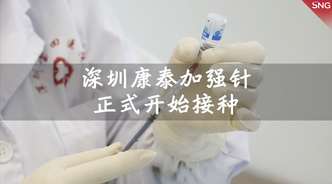 深圳康泰第三针来了