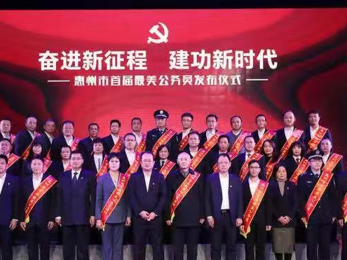 惠州首届“最美公务员”发布，23名个人与10个集体受表彰