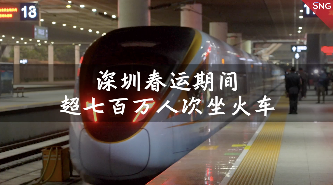 2022春运结束 深圳铁路累计发送旅客762万人次