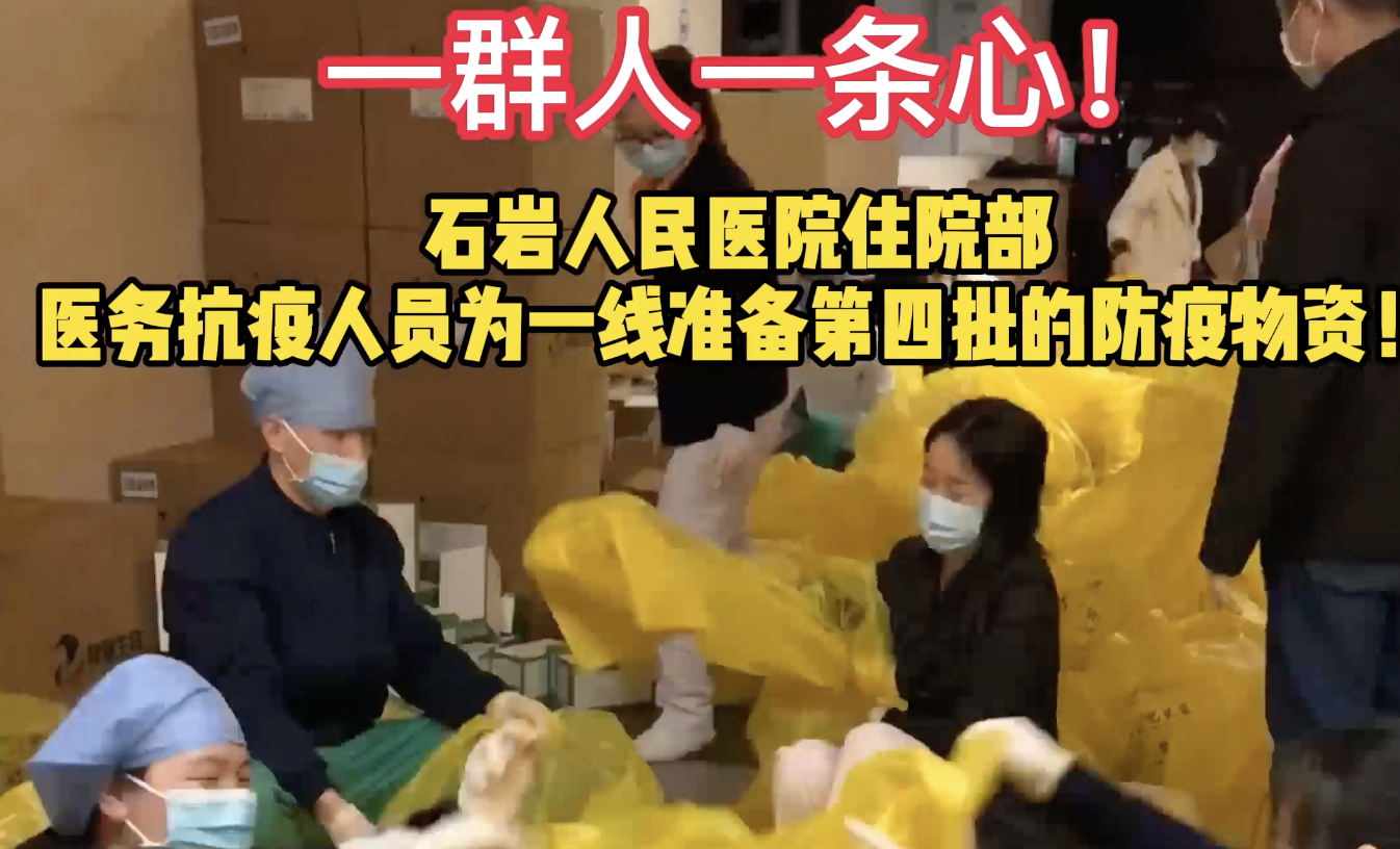 一群人一条心！石岩人民医院住院部医务抗疫人员为一线准备第四批防疫物资