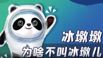 提问！冰墩墩为什么不叫冰墩儿？