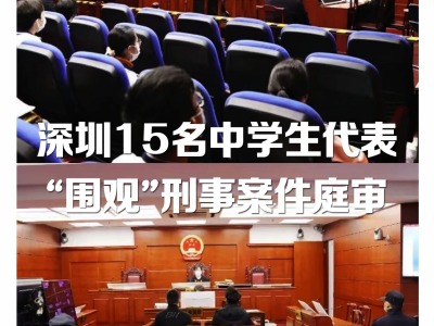 读特法治深闻 | 深圳15名中学生代表“围观”刑事案件庭审（2022.2.14）