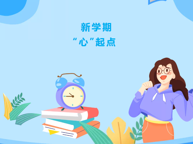 @福田区家长，开学在即，这些暖“心”提醒请收好