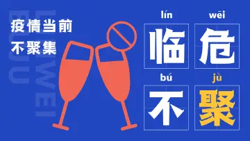 防疫成语新编 | 临危不“聚”，当家作“煮”