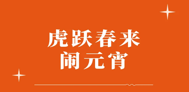 虎跃春来闹元宵！节日大道最强打卡攻略来啦，赶紧约起！

