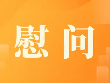 光明区领导带队慰问防疫一线工作人员 