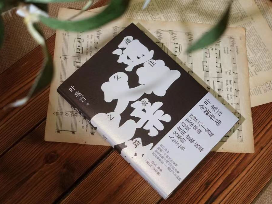 叶兆言新作《通往父亲之路》出版 以六十余载生命体验首度直面父辈
