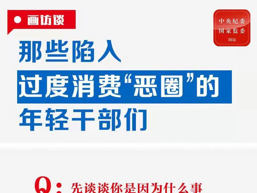 那些陷入过度消费“恶圈”的年轻干部们