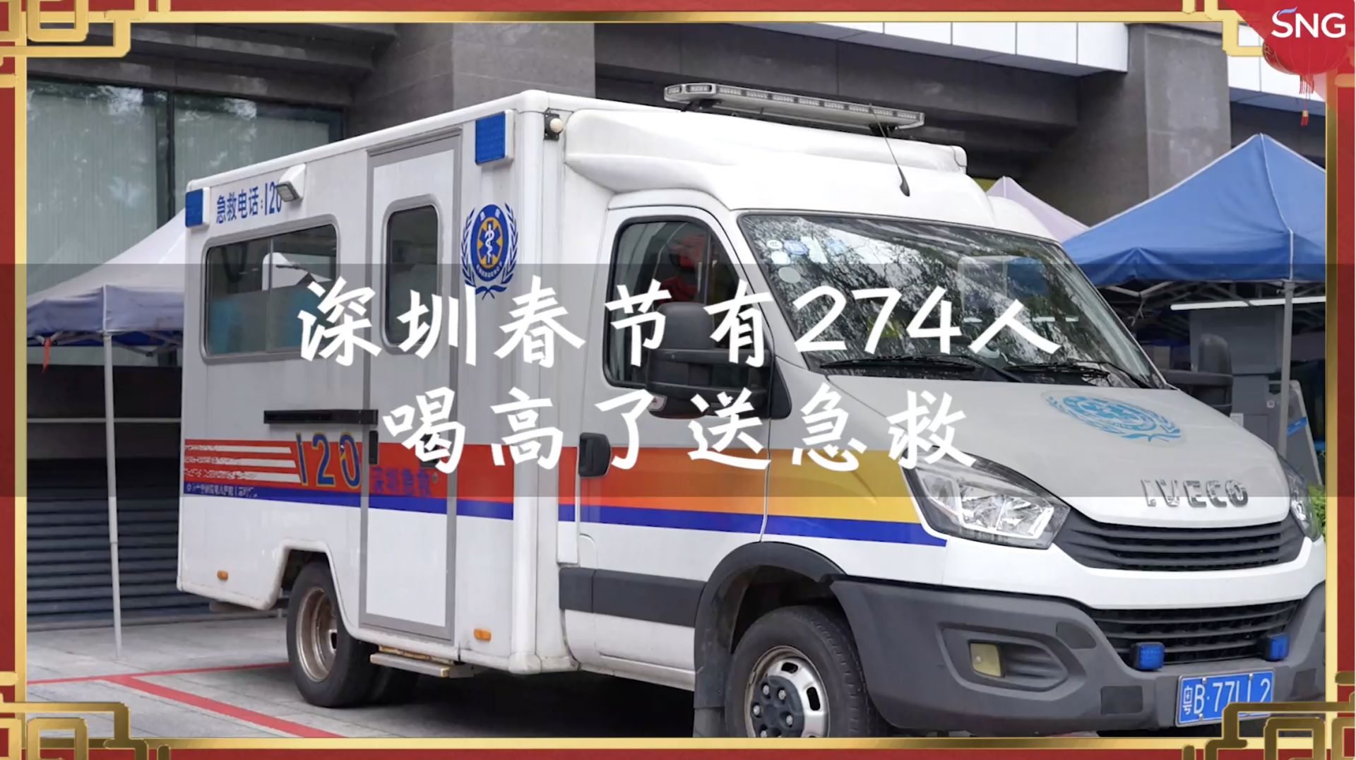 深圳春节有274人喝高了送急救