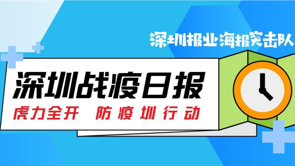 深圳战疫日报 | “0213”疫情新增2例确诊病例（02.14）