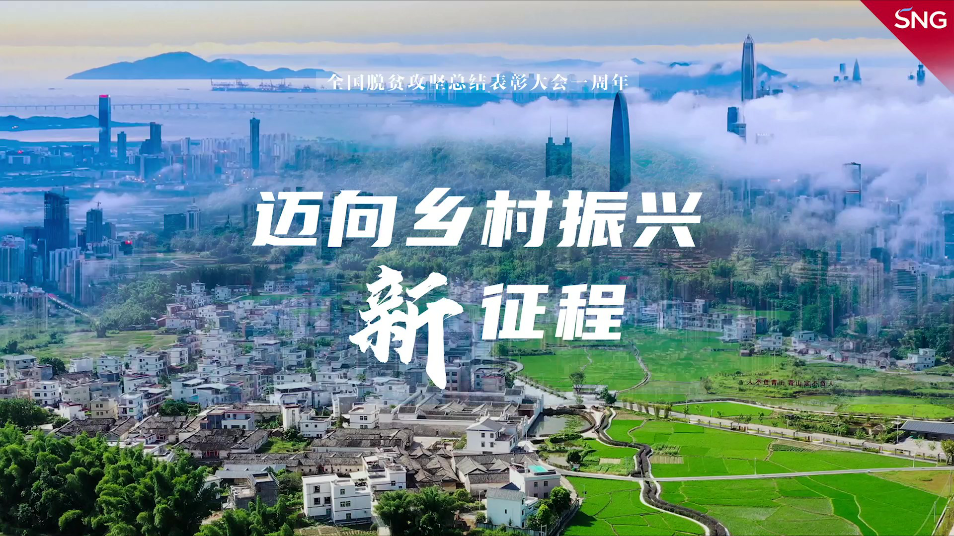 深圳迈向乡村振兴新征程