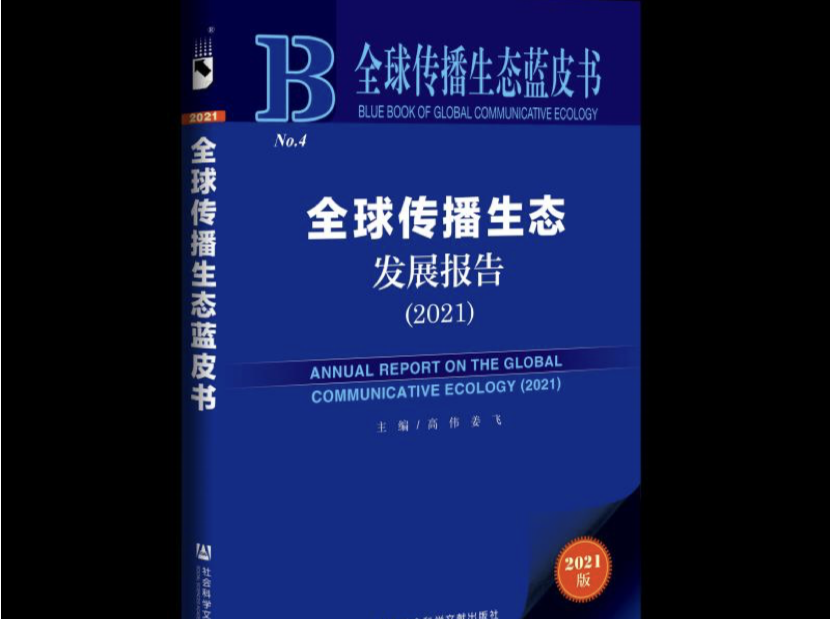 《全球传播生态蓝皮书（2021）》在京发布