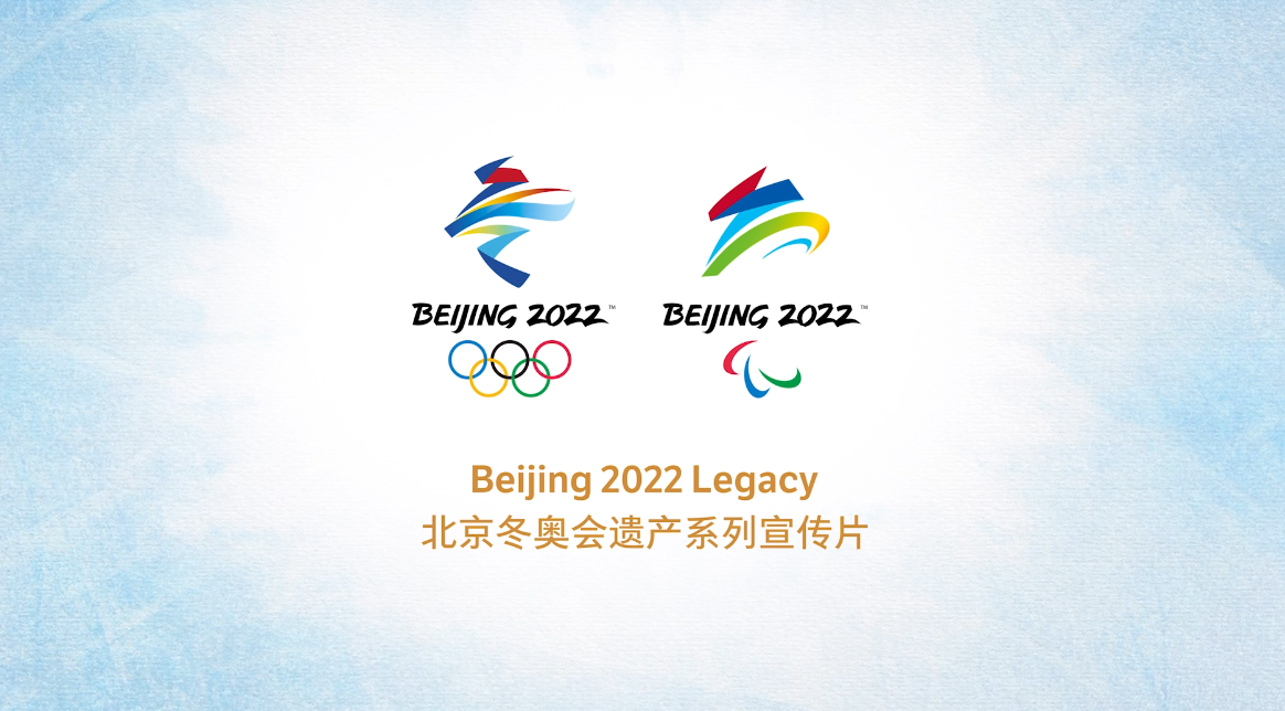 北京冬奥遗产宣传片,中国太懂奥运了！