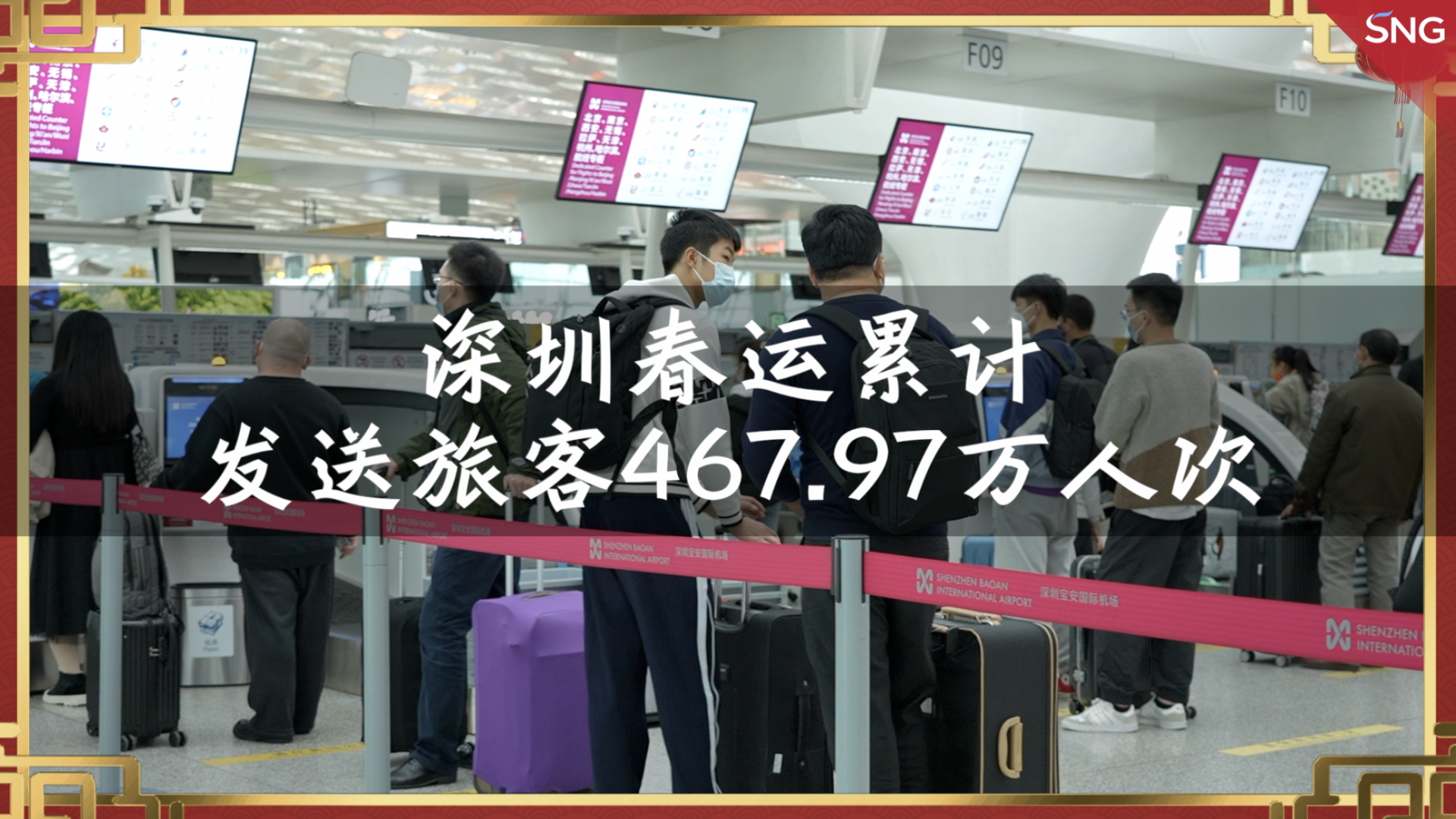 深圳春运累计发送旅客超460万人次