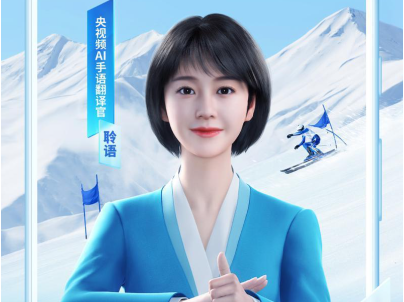 2700多万听障人士可“聆听”冬奥解说！腾讯AI手语翻译官上线冰雪直播