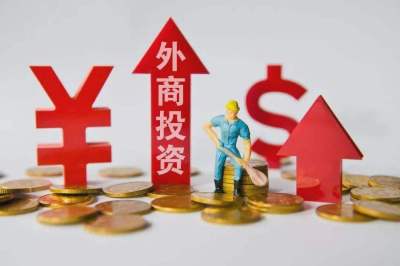 《深圳经济特区外商投资条例》有望上半年出台！