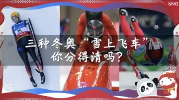 大家一起趣冬奥：冬奥赛场的三种雪上飞车有什么不同