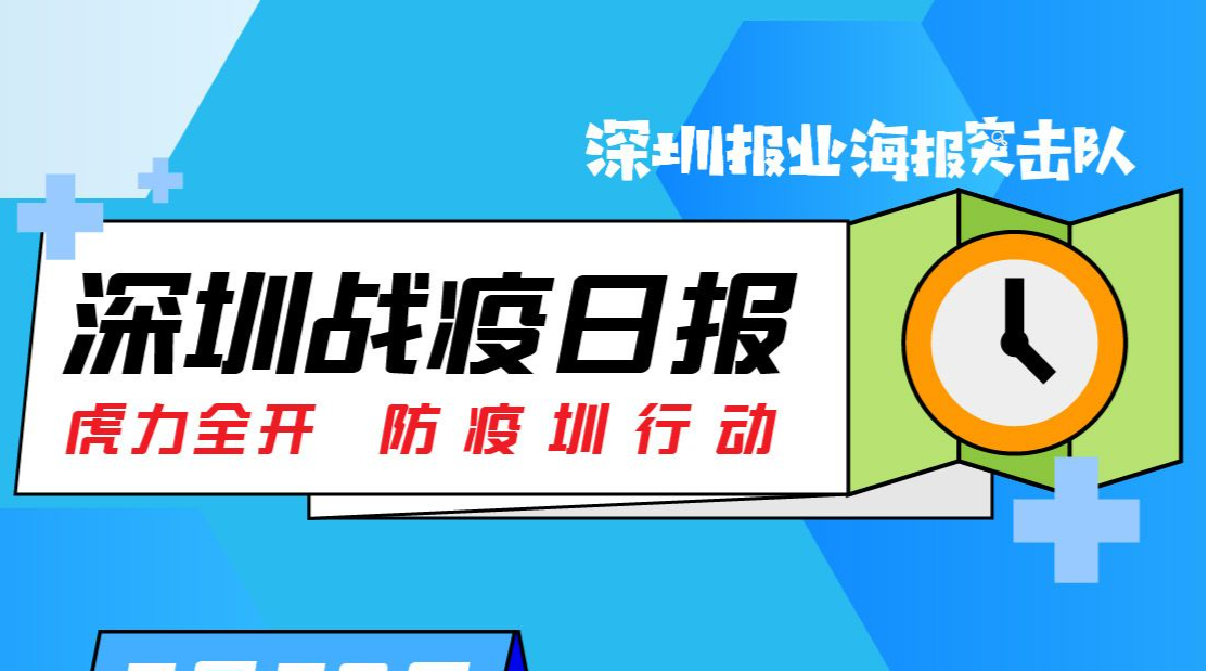 深圳战疫日报｜2月19日新增8例本土确诊病例，轨迹涉及罗湖、龙岗（02.20）