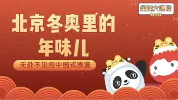 全球大观察冬奥特别篇：北京冬奥会酿出的年味儿