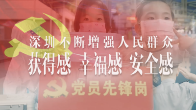 深圳不断增强人民群众获得感 幸福感 安全感