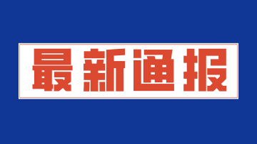 光明区新型冠状病毒肺炎疫情防控指挥部办公室通告〔2022〕2号  
