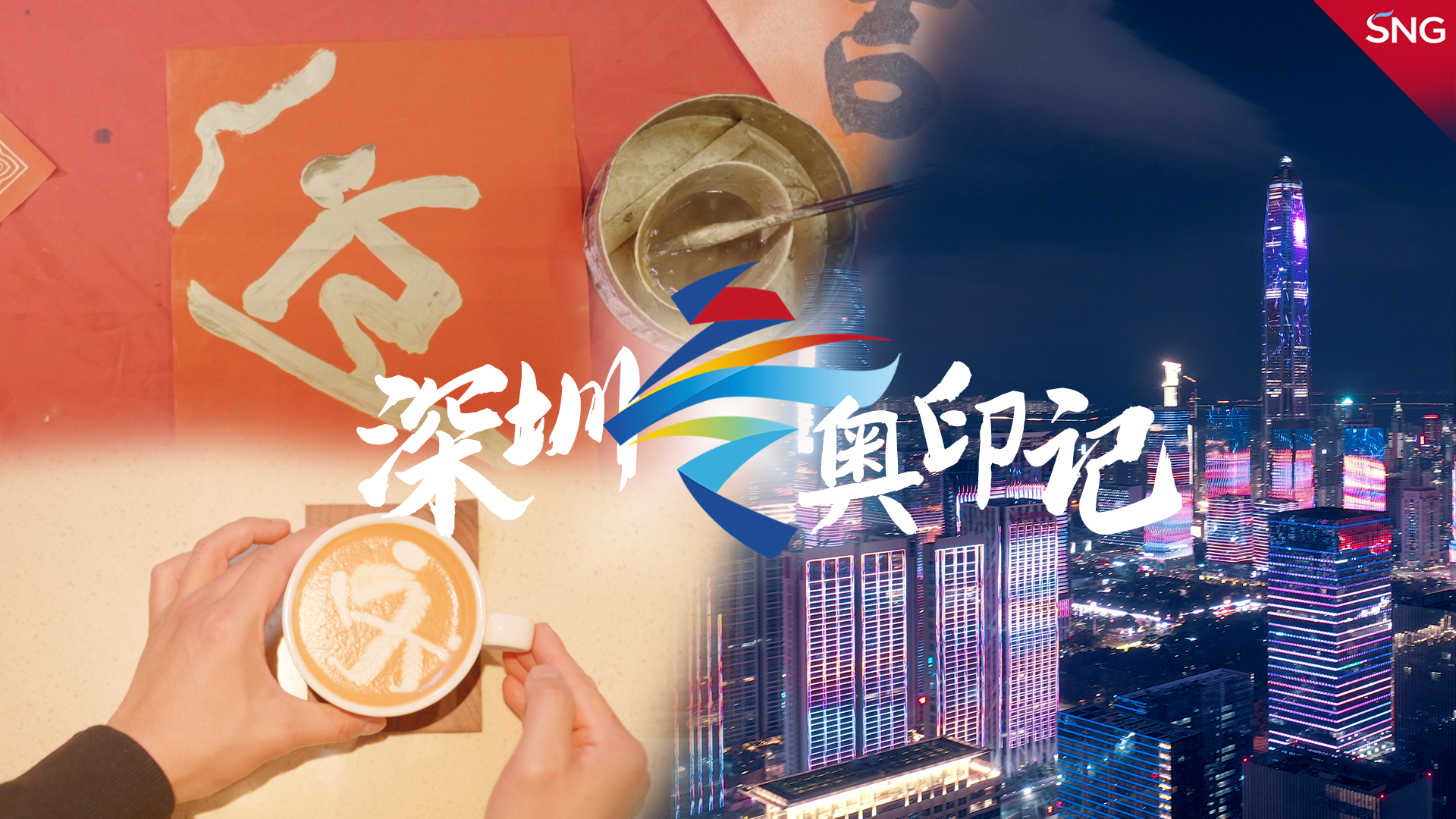 深圳冬奥印记