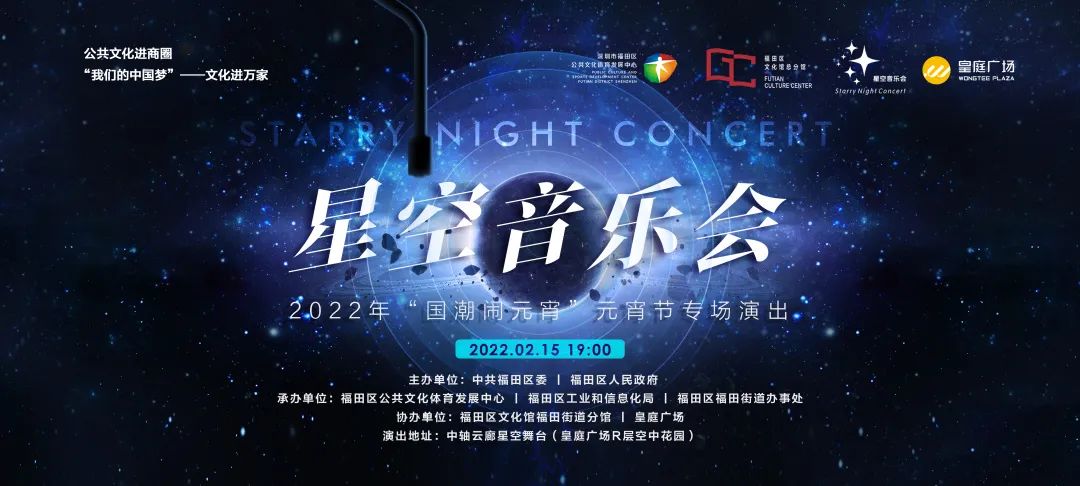 元宵十闹 | 气氛组集合！穿汉服打卡星空音乐会『元宵节』专场

